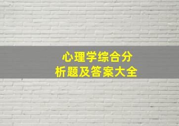 心理学综合分析题及答案大全