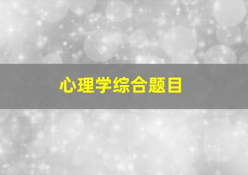 心理学综合题目