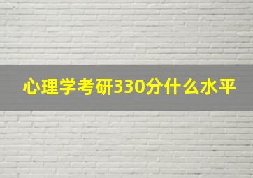 心理学考研330分什么水平