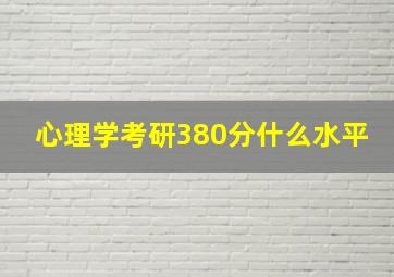 心理学考研380分什么水平