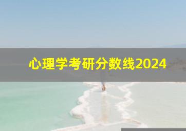 心理学考研分数线2024