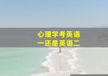 心理学考英语一还是英语二