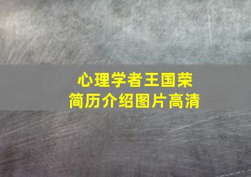 心理学者王国荣简历介绍图片高清