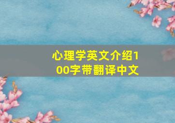 心理学英文介绍100字带翻译中文