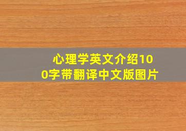 心理学英文介绍100字带翻译中文版图片