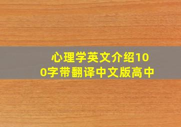 心理学英文介绍100字带翻译中文版高中