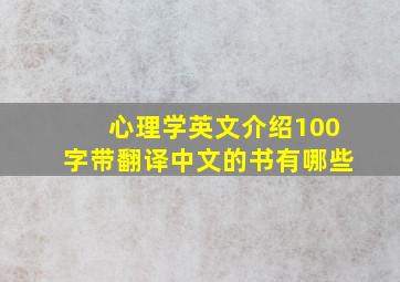 心理学英文介绍100字带翻译中文的书有哪些