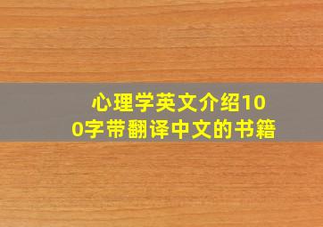 心理学英文介绍100字带翻译中文的书籍