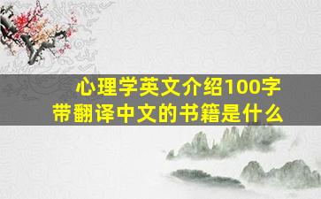 心理学英文介绍100字带翻译中文的书籍是什么