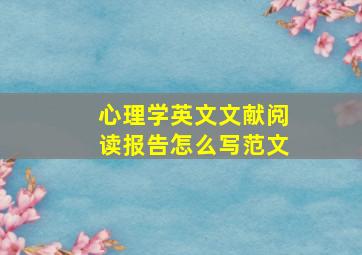 心理学英文文献阅读报告怎么写范文