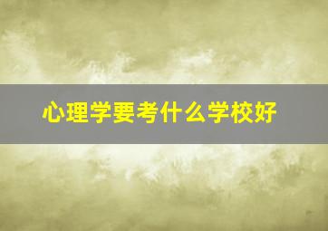 心理学要考什么学校好