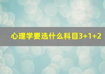 心理学要选什么科目3+1+2