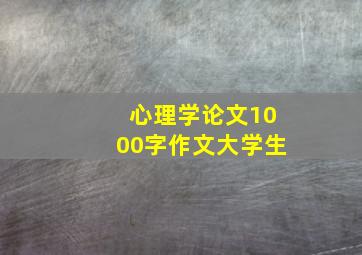 心理学论文1000字作文大学生