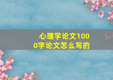 心理学论文1000字论文怎么写的