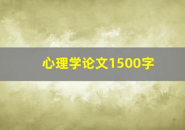 心理学论文1500字