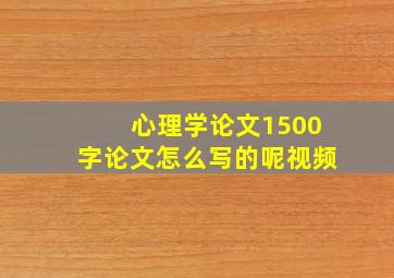 心理学论文1500字论文怎么写的呢视频