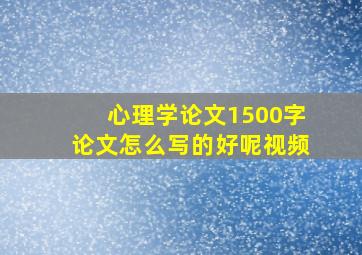 心理学论文1500字论文怎么写的好呢视频