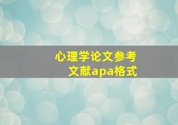 心理学论文参考文献apa格式