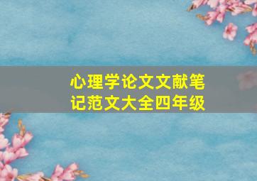 心理学论文文献笔记范文大全四年级