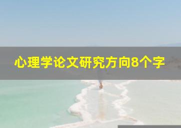 心理学论文研究方向8个字