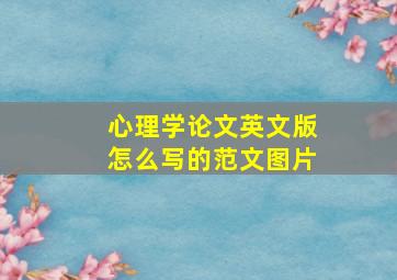 心理学论文英文版怎么写的范文图片