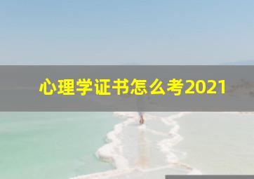 心理学证书怎么考2021