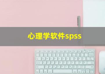 心理学软件spss