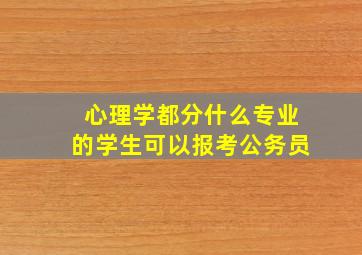 心理学都分什么专业的学生可以报考公务员