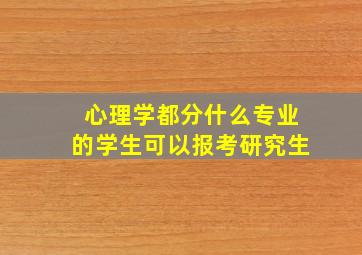 心理学都分什么专业的学生可以报考研究生