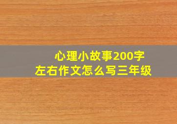 心理小故事200字左右作文怎么写三年级