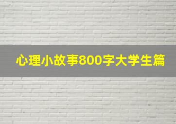 心理小故事800字大学生篇