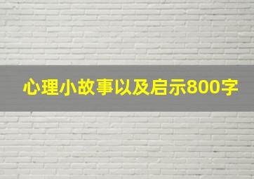 心理小故事以及启示800字