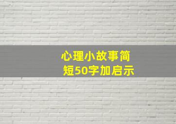 心理小故事简短50字加启示