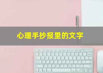 心理手抄报里的文字