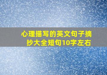 心理描写的英文句子摘抄大全短句10字左右