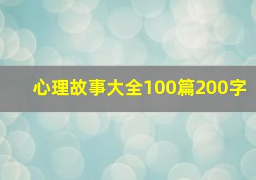 心理故事大全100篇200字