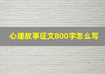 心理故事征文800字怎么写