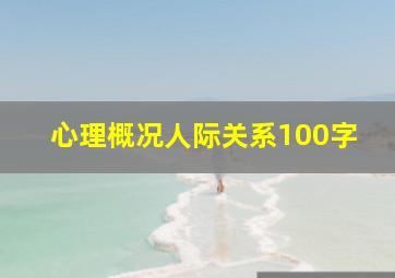 心理概况人际关系100字