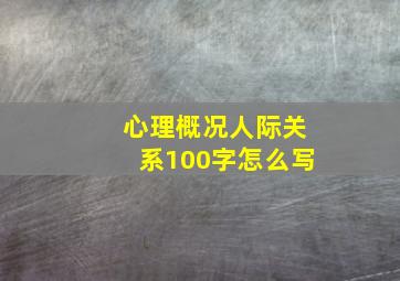 心理概况人际关系100字怎么写