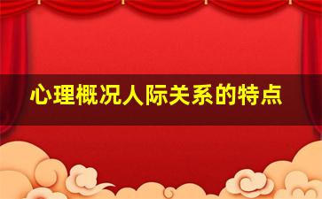 心理概况人际关系的特点