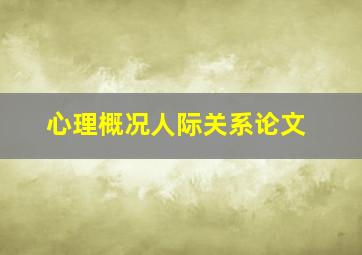 心理概况人际关系论文