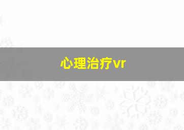 心理治疗vr