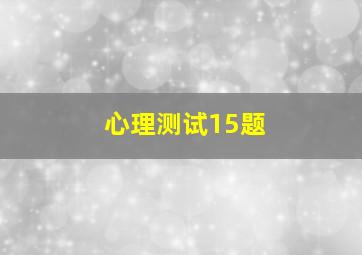 心理测试15题