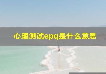 心理测试epq是什么意思