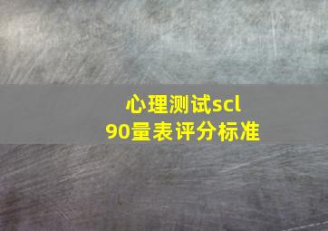 心理测试scl90量表评分标准