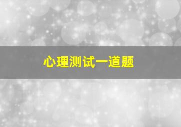 心理测试一道题