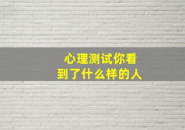 心理测试你看到了什么样的人