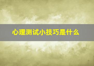 心理测试小技巧是什么