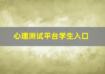 心理测试平台学生入口