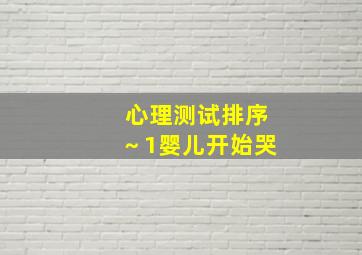 心理测试排序～1婴儿开始哭